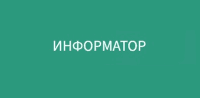 Информатор